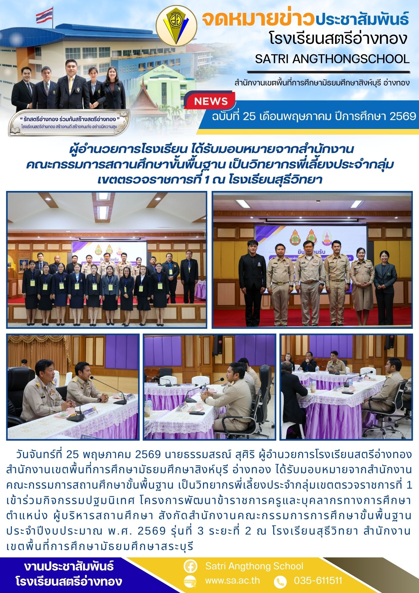 ฉบับที่ 25 เดือนพฤษภาคม ปีการศึกษา 2569 ผู้อำนวยการโรงเรียน ได้รับมอบหมายจากสำนักงาน คณะกรรมการสถานศึกษาขั้นพื้นฐาน เป็นวิทยากรพี่เลี้ยงประจำกลุ่ม เขตตรวจราชการที่ 1 ณ โรงเรียนสุธีวิทยา